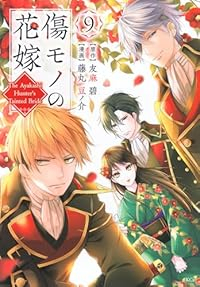 【予約商品】傷モノの花嫁 〜虐げられた私が、皇國の鬼神に見初められた理由(1-9巻セット)