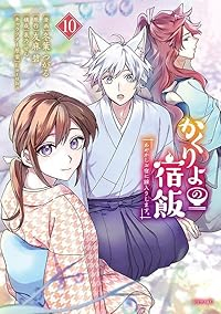 【予約商品】かくりよの宿飯 あやかしお宿に嫁入りします。(1-10巻セット)