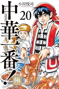 【予約商品】中華一番! 極(1-20巻セット)