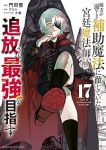 【予約商品】味方が弱すぎて補助魔法に徹していた宮廷魔法師、追放されて最強(1-17巻セット)
