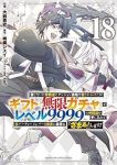 【予約商品】信じていた仲間達にダンジョン奥地で殺されかけたがギフト『無限(1-18巻セット)