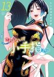 【予約商品】さわらないで小手指くん(1-13巻セット)