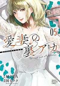 【予約商品】愛妻の裏アカ(1-5巻セット)
