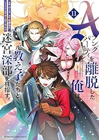 【予約商品】Aランクパーティを離脱した俺は、元教え子たちと迷宮深部を目指(1-11巻セット)