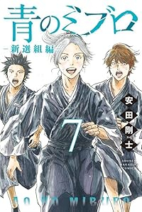 【予約商品】青のミブロ-新選組編-(1-7巻セット)