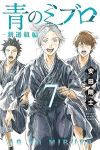 【予約商品】青のミブロ-新選組編-(1-7巻セット)