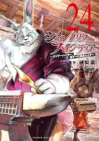 【予約商品】シャングリラ・フロンティア 〜クソゲーハンター、神ゲーに挑ま(1-24巻セット)