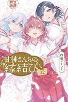【予約商品】甘神さんちの縁結び(1-22巻セット)