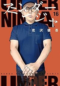 【予約商品】アンダーニンジャ(1-16巻セット)