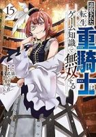 追放された転生重騎士はゲーム知識で無双する(1-15巻セット・以下続巻)猫子【1週間以内発送】