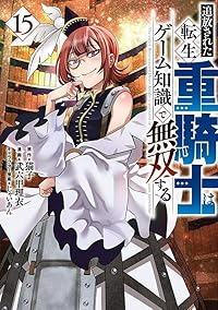 【予約商品】追放された転生重騎士はゲーム知識で無双する(1-15巻セット)