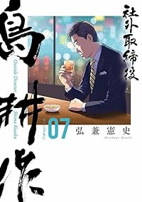 【予約商品】社外取締役 島耕作(1-7巻セット)