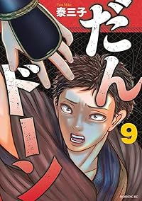 【予約商品】だんドーン(1-9巻セット)