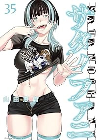 【予約商品】サタノファニ(1-35巻セット)