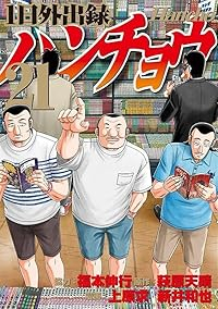 【予約商品】1日外出録ハンチョウ(1-21巻セット)