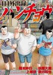 【予約商品】1日外出録ハンチョウ(1-21巻セット)