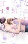 【予約商品】なのに、千輝くんが甘すぎる。(1-13巻セット)