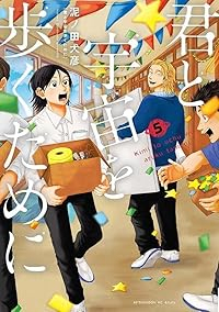 【予約商品】君と宇宙を歩くために(1-5巻セット)