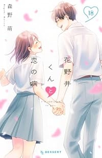 【予約商品】花野井くんと恋の病(1-18巻セット)