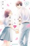 【予約商品】花野井くんと恋の病(1-18巻セット)
