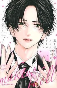 【予約商品】東千石さんのメイクアップドール(1-7巻セット)