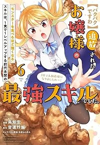 【予約商品】【パクパクですわ】追放されたお嬢様の『モンスターを食べるほど(1-6巻セット)