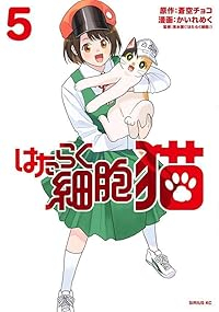 【予約商品】はたらく細胞 猫(1-5巻セット)