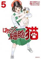 【予約商品】はたらく細胞 猫(1-5巻セット)