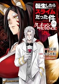 【予約商品】転生したらスライムだった件 クレイマンREVENGE(1-8巻セット)