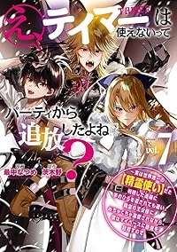 【予約商品】え、テイマーは使えないってパーティから追放したよね? 〜実は(1-7巻セット)