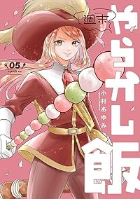 【予約商品】週末やらかし飯(1-5巻セット)