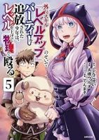 【予約商品】外れスキル『レベルアップ』のせいでパーティーを追放された少年(全5巻セット)