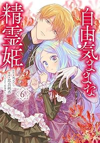 【予約商品】自由気ままな精霊姫(1-6巻セット)