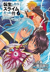 【予約商品】転生したらスライムだった件 番外編 〜とある休暇の過ごし方〜(1-4巻セット)