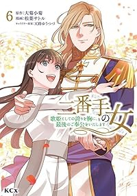 【予約商品】二番手の女 歌姫としての誇りを胸に、最後のご奉公をいたします(1-6巻セット)
