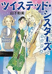 【予約商品】ツイステッド・シスターズ(1-9巻セット)