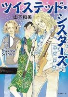 【予約商品】ツイステッド・シスターズ(1-9巻セット)