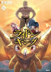 【予約商品】ライドンキング(全16巻セット)