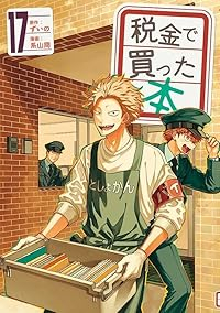 税金で買った本(1-17巻セット・以下続巻)ずいの【1週間以内発送】