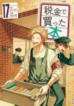 税金で買った本(1-17巻セット・以下続巻)ずいの【1週間以内発送】