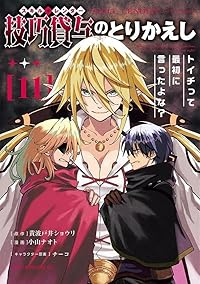 【予約商品】技巧貸与<スキル・レンダー>のとりかえし トイチって最初に言(1-11巻セット)