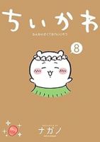 【予約商品】ちいかわ なんか小さくてかわいいやつ(1-8巻セット)