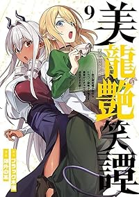 【予約商品】美龍艶笑譚〜自己肯定感が激低なドラゴン級美少女魔王を、勇者が(1-9巻セット)