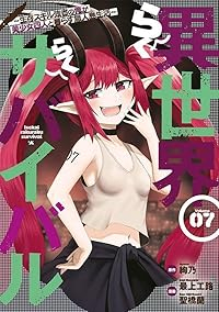 【予約商品】異世界らくらくサバイバル〜生存スキル強者の俺が美少女四人と暮(1-7巻セット)