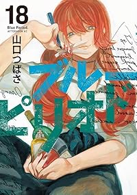 ブルーピリオド(1-18巻セット・以下続巻)山口つばさ【1週間以内発送】