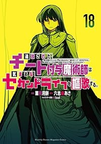 【予約商品】追放されたチート付与魔術師は気ままなセカンドライフを謳歌する(1-18巻セット)