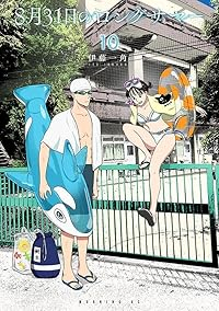 【予約商品】8月31日のロングサマー(1-10巻セット)