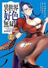 【予約商品】異世界好色無双録 〜異世界転生の知恵と力を、ただひたすら××(1-7巻セット)