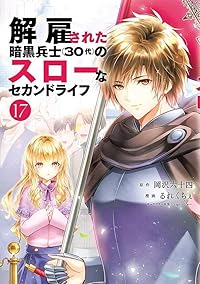 【予約商品】解雇された暗黒兵士(30代)のスローなセカンドライフ(1-17巻セット)