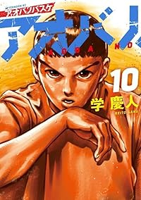 【予約商品】アオバノバスケ(1-10巻セット)